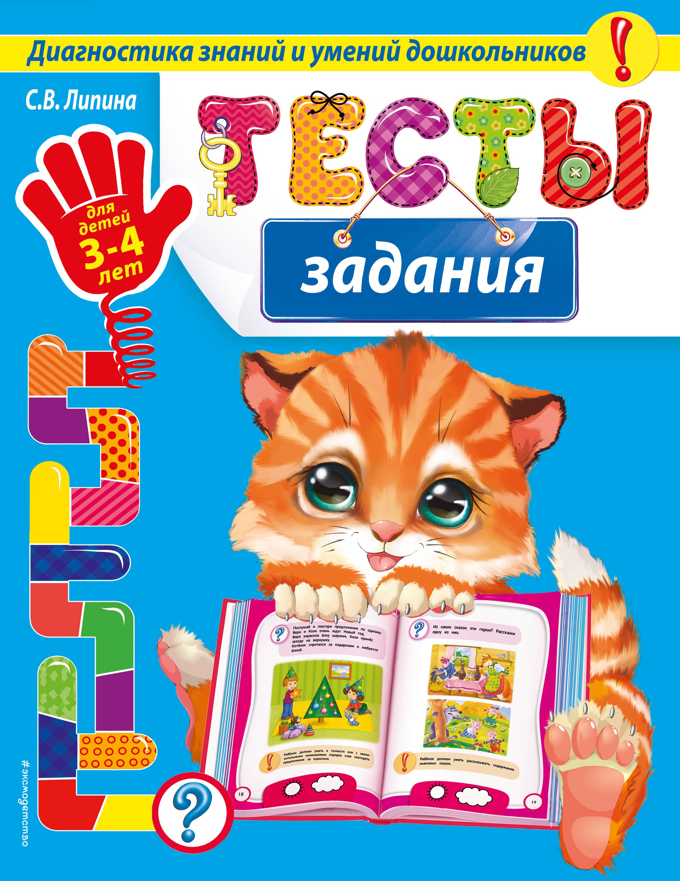 

Тесты-задания: для детей 3-4 лет