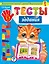 Тесты-задания: для детей 3-4 лет — 2507258 — 1