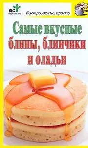 Скр.БВП.Самые вкус.блины,блинчики,оладьи