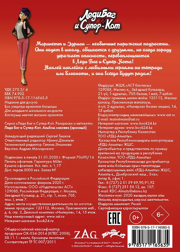 Книга Леди Баг и Супер-Кот. Альбом наклеек (красный) () — 2