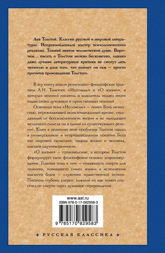 Книга Исповедь. О жизни (Лев Толстой) — 2