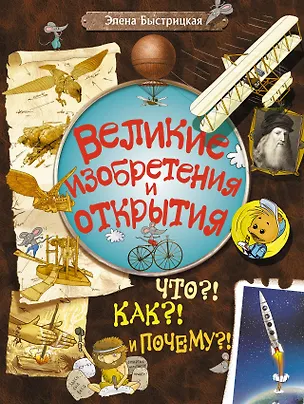 Книга Библ.вундеркинда:Вел.изобр.и открытия.Что?!Как?!По (Элена Быстрицкая)