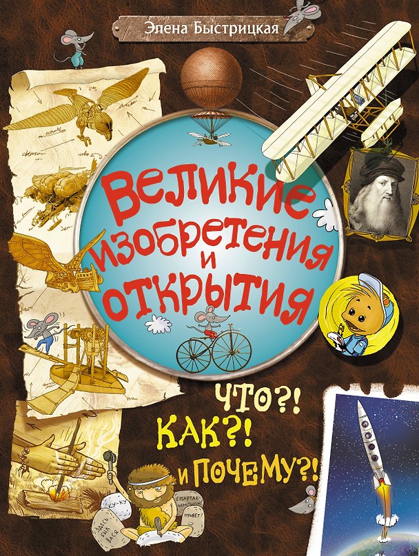 Книга Библ.вундеркинда:Вел.изобр.и открытия.Что?!Как?!По (Элена Быстрицкая) — 1