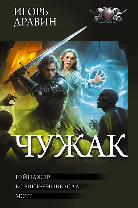 Книга Чужак-2 (сборник) (Игорь Дравин) — 1