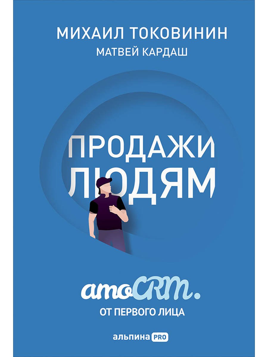 Продажи людям: amoCRM от первого лица