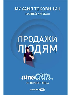 Продажи людям: amoCRM от первого лица