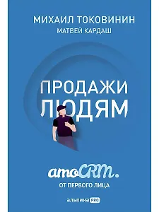 Продажи людям: amoCRM от первого лица