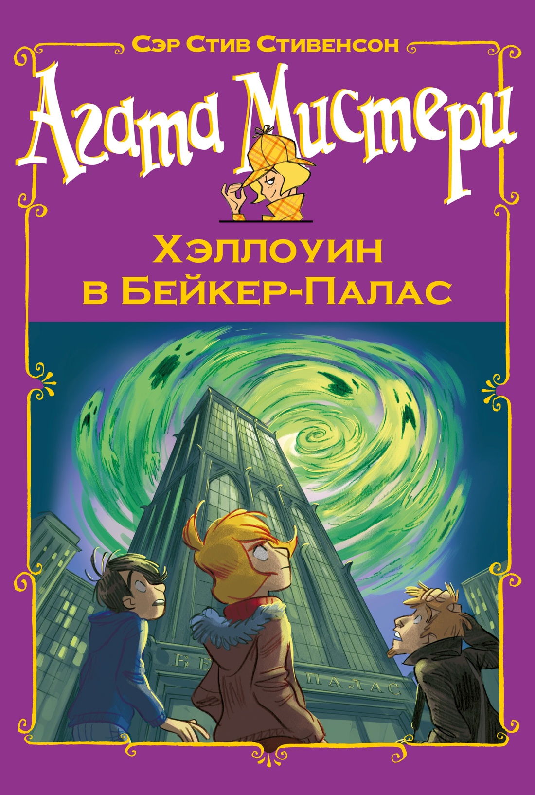 Обложка книги «Агата Мистери. Хэллоуин в Бейкер-Палас»