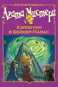 Агата Мистери. Хэллоуин в Бейкер-Палас