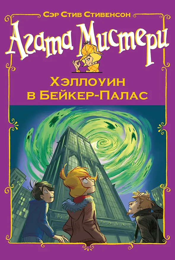 Книга Агата Мистери. Хэллоуин в Бейкер-Палас (Стив Стивенсон) — 1