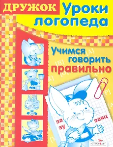 Дружок. Уроки логопеда. Учимся говорить правильно / (мягк). Морозова И., Пушкарева М. (Стрекоза)