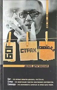 Бог, страх и свобода