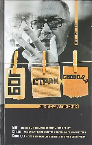 Книга Бог, страх и свобода (Денис Драгунский) — 1