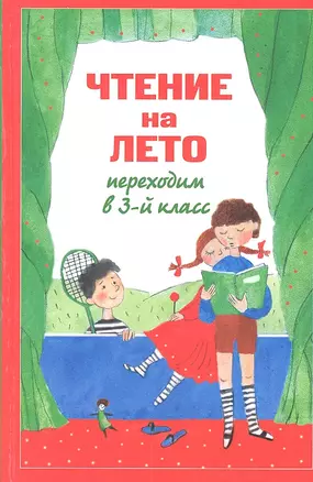 Чтение на лето. Переходим в 3-й класс. 3-е издание, исправленное и дополненное — 2312731 — 1