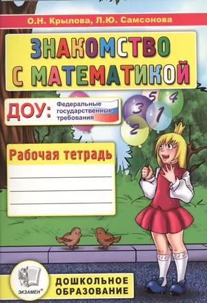 Знакомство с математикой Р/т Подготовка к шк. (2 изд.) (мДО) Крылова — 2530404 — 1