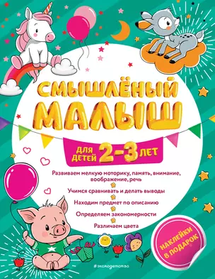 Смышлёный малыш: для детей 2-3 лет (с наклейками) — 2794029 — 1