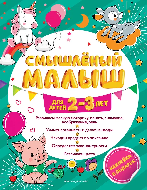 Книга Смышлёный малыш: для детей 2-3 лет (с наклейками) (Инна Абрикосова) — 1
