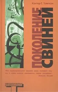 Поколение свиней