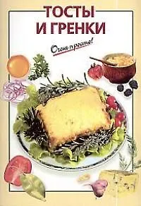 Книга Тосты и гренки () — 1