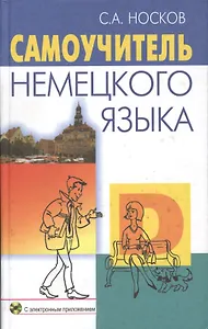 Самоучитель немецкого языка (+CD-R) (21 изд) Носков