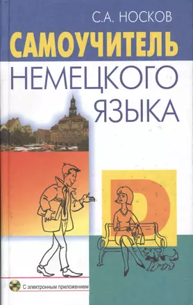 Самоучитель немецкого языка (+CD-R) (21 изд) Носков — 2361665 — 1