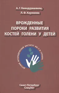 Врождённые пороки развития костей голени у детей: монография