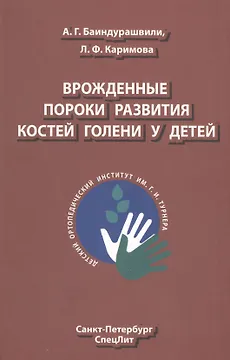 Врождённые пороки развития костей голени у детей: монография