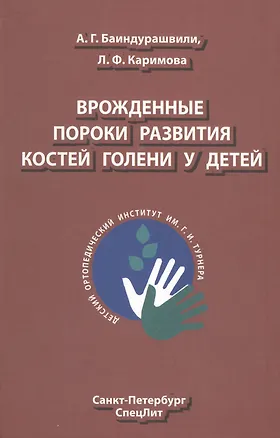 Книга Врождённые пороки развития костей голени у детей: монография (Алексей Баиндурашвили)
