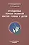 Врождённые пороки развития костей голени у детей: монография — 2428048 — 1