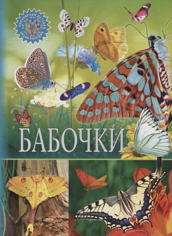 

Бабочки