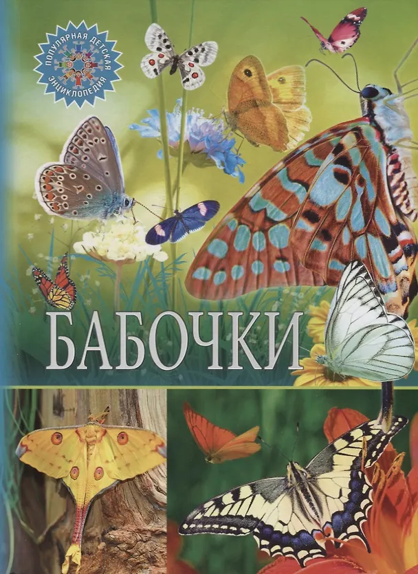 Книга Бабочки () — 1