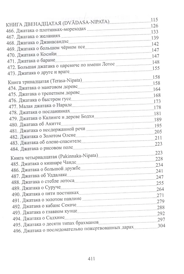 Книга Джатаки Книга Десятая (Dasa-Nipata)/ Книга одиннадцатая (Ekadasa-Nipata). Книга двенадцатая (Dvadasa-Nipata). Книга тринадцатая (Terasa-Nipata). Книга четырнадцатая (Pakinnaka-Nipata). Книга пятнадцатая (Visati-Nipata). Сборник переводов () — 3
