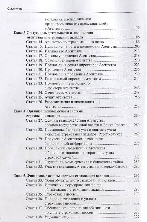 Книга Комментарий к Федеральному закону от 23 декабря 2003 г. № 177-ФЗ«О страховании вкладов в банках Российской Федерации» (постатейный) 2-е издание, переработанное и дополненное (Александр Борисов) — 4