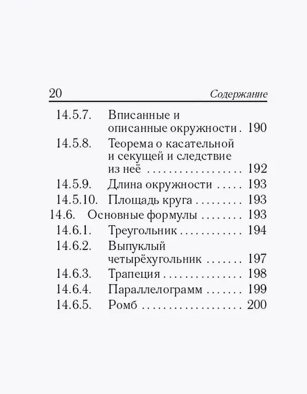 Книга Математика. 7-11 классы. Карманный справочник (Сергей Кулабухов, Федор Лысенко) — 19