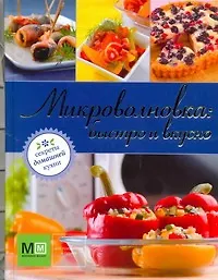 Книга Микроволновка : быстро и вкусно (Наталья Ильиных) — 1