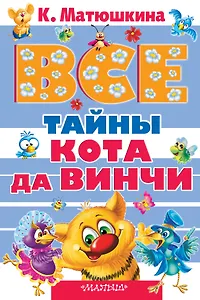 Все тайны Кота да Винчи