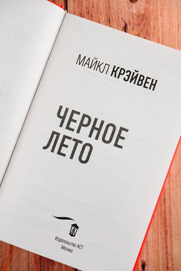 Книга Черное лето (Майкл Крэйвен) — 10