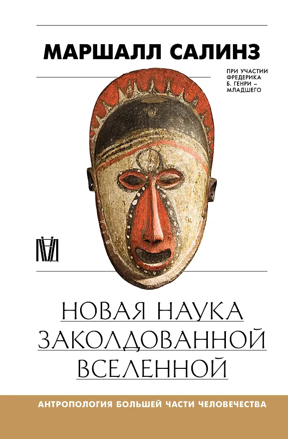 Книга Новая наука заколдованной вселенной. Антропология большей части человечества (Маршалл Салинз) — 1
