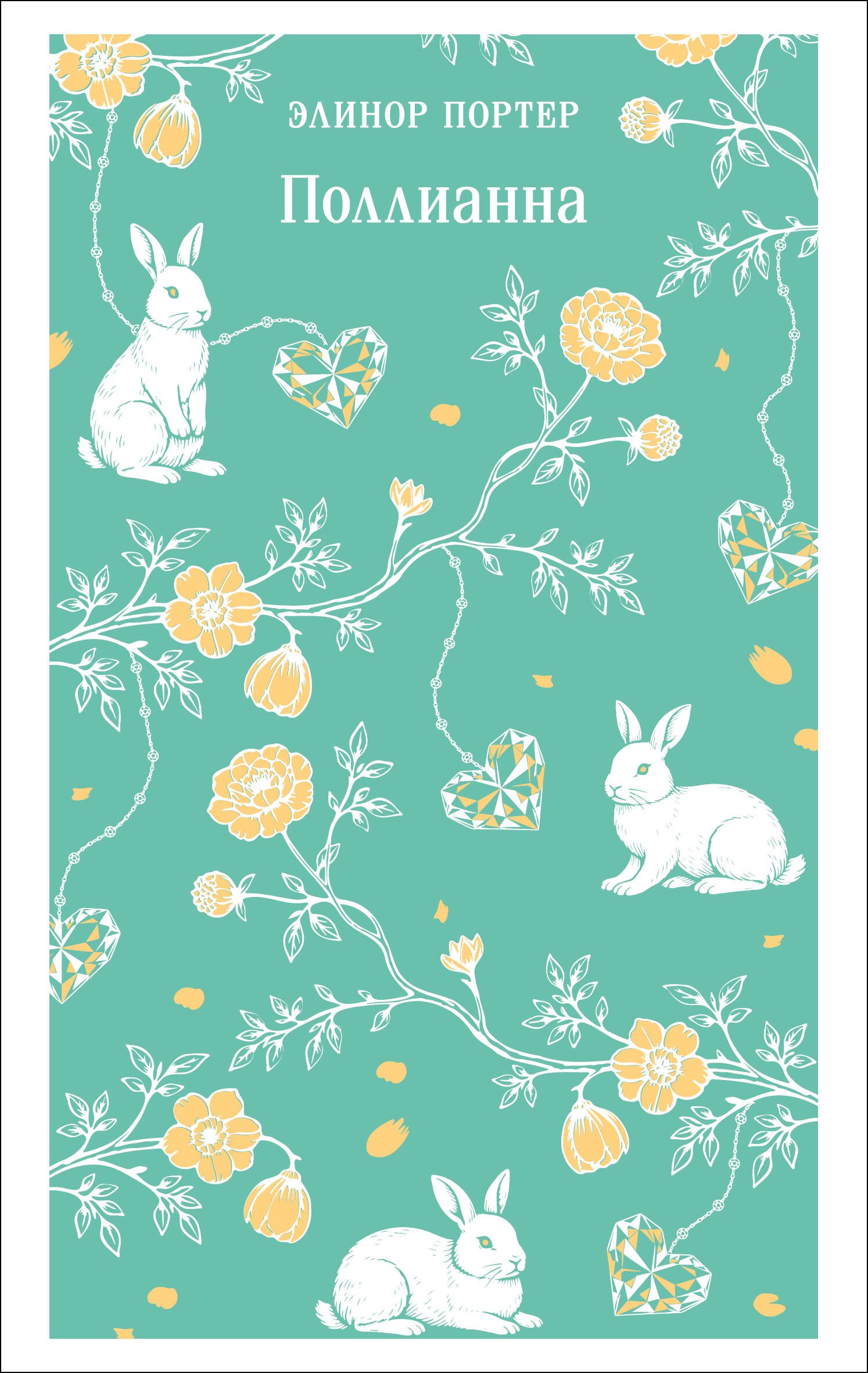 Элинор Портер Поллианна