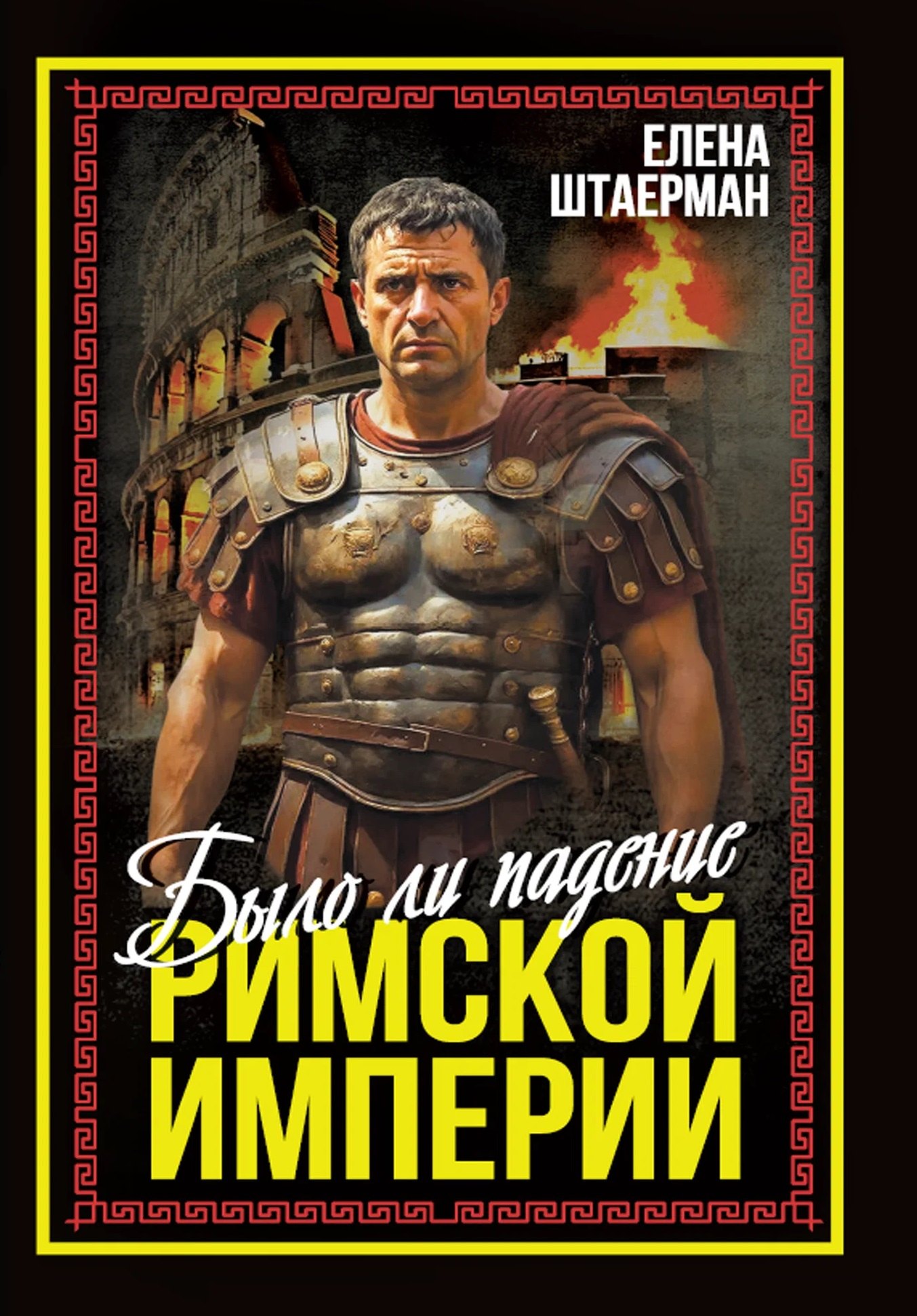 None Было ли падение Римской империи