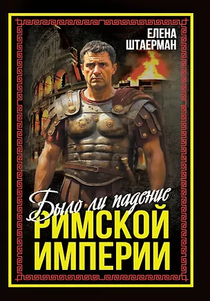 Книга Было ли падение Римской империи ()