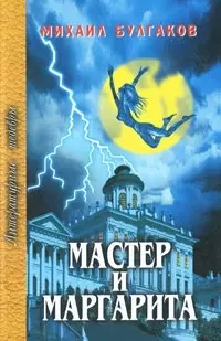 Мастер и Маргарита — 2023692 — 1