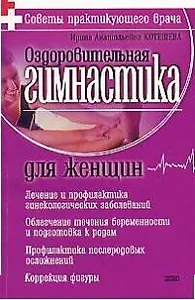 Оздоровительная гимнастика для женщин