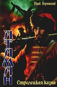 Атаман: Стрелецкая казна, книга 3