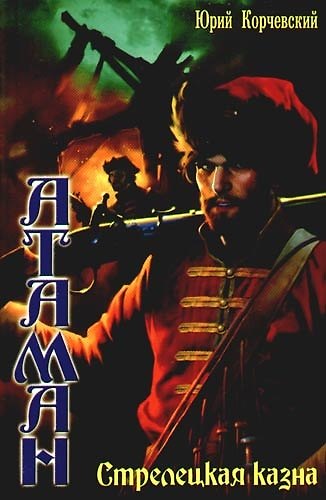 Книга Атаман: Стрелецкая казна, книга 3 (Юрий Корчевский) — 1