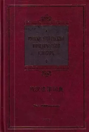 Русско-китайский юридический словарь : более 18 000 терминов — 2214139 — 1