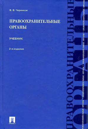 Книга Правоохранительные органы: учебник. / 2-е изд., перер. и доп. (Валерий Черников)