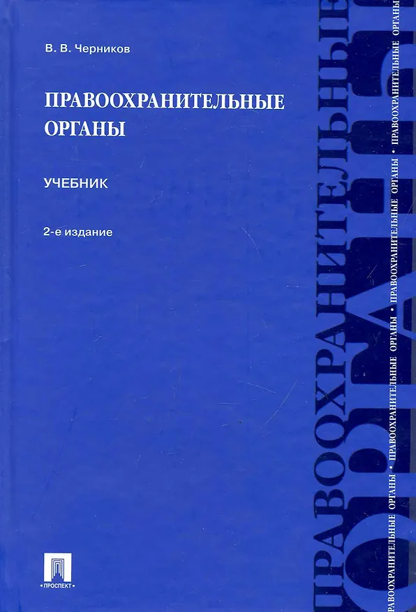 Книга Правоохранительные органы: учебник. / 2-е изд., перер. и доп. (Валерий Черников) — 1