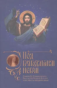 Под благодатным небом+с/о