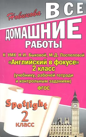 Все домашние работы к УМК Н.И. Быковой "Английский в фокусе" 2 класс (учебнику, рабочей тетради и контрольным заданиям) — 2309021 — 1